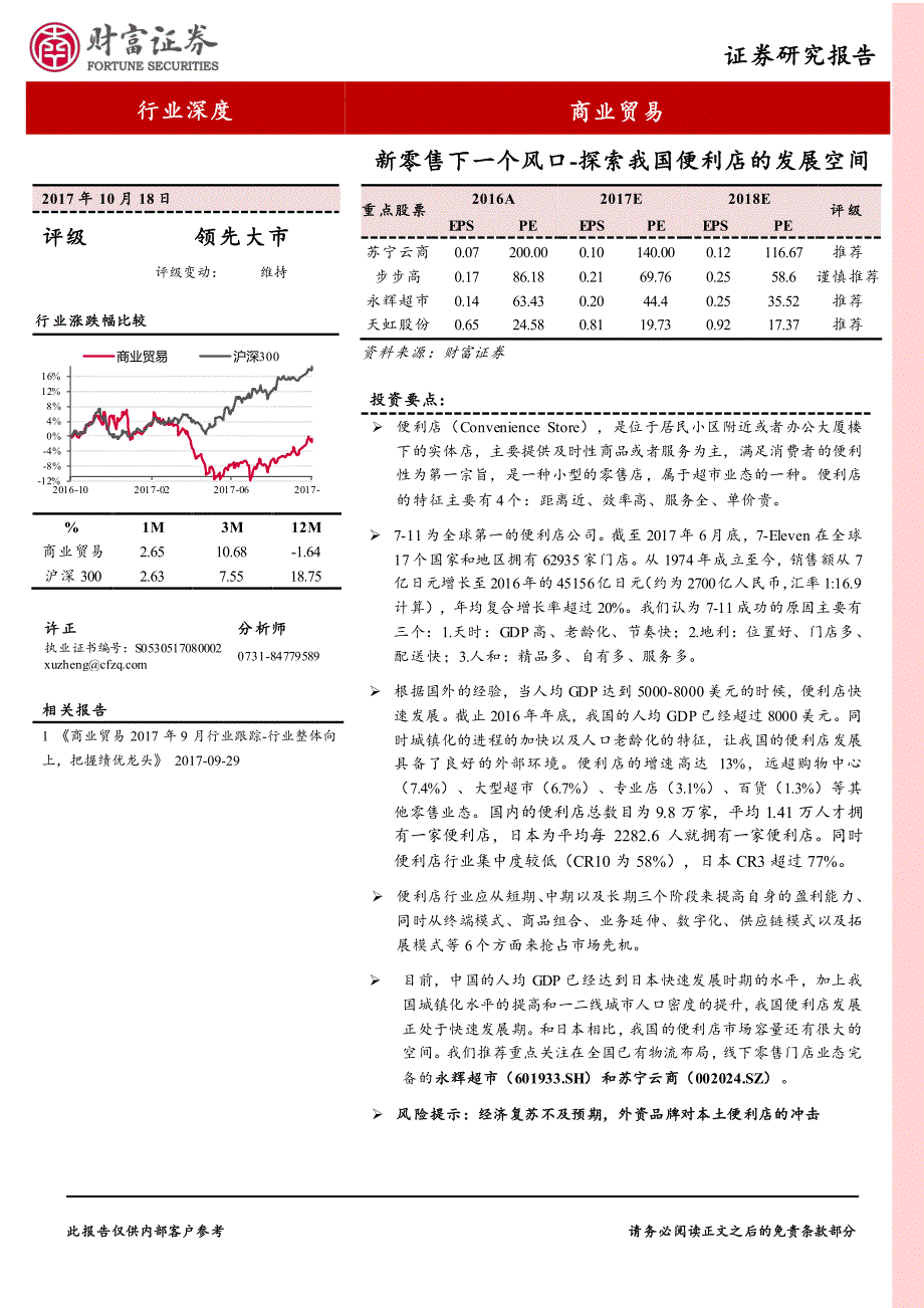 新零售下一个风口：探索我国便利店的发展空间(21页)_第1页