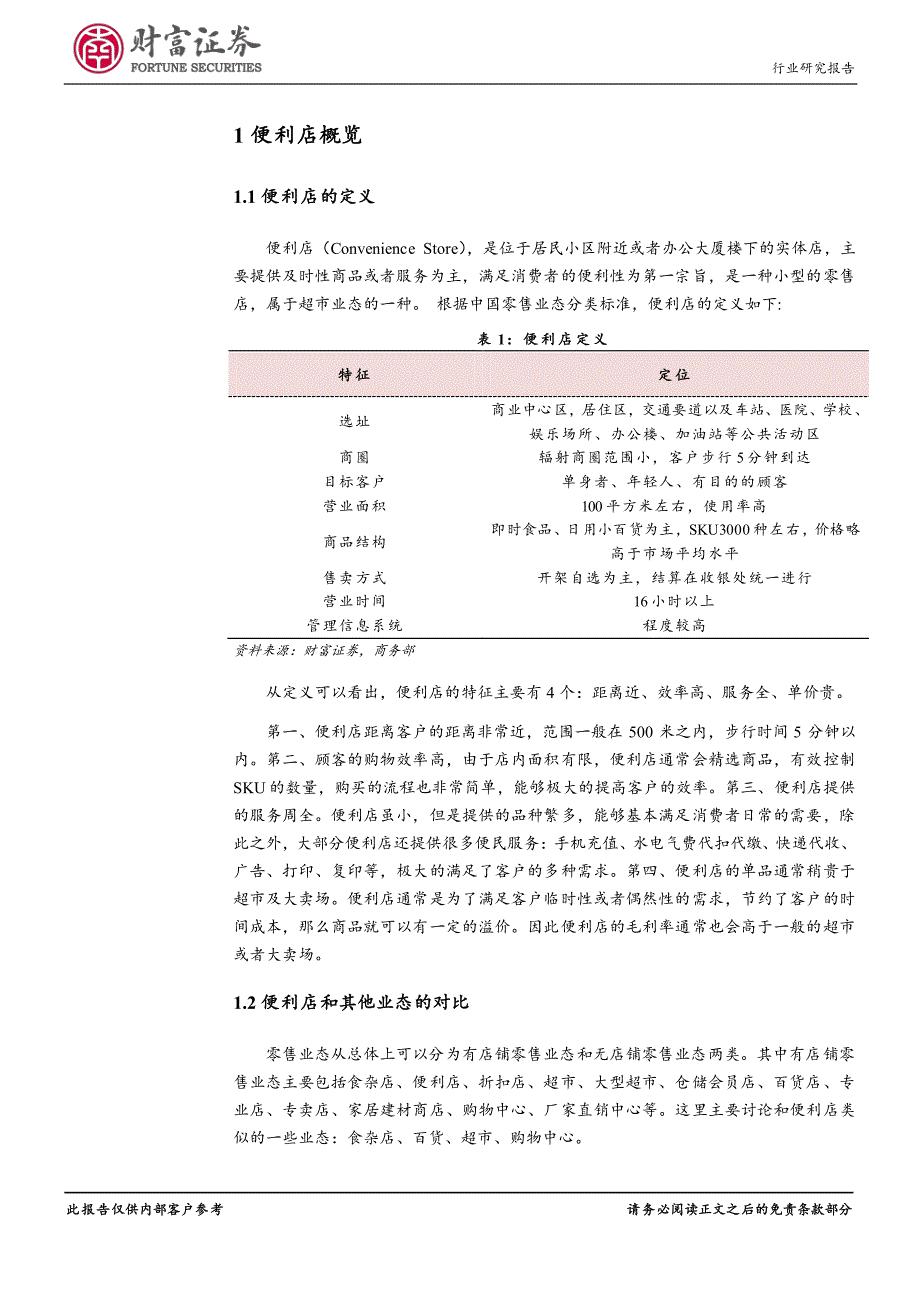 新零售下一个风口：探索我国便利店的发展空间(21页)_第4页