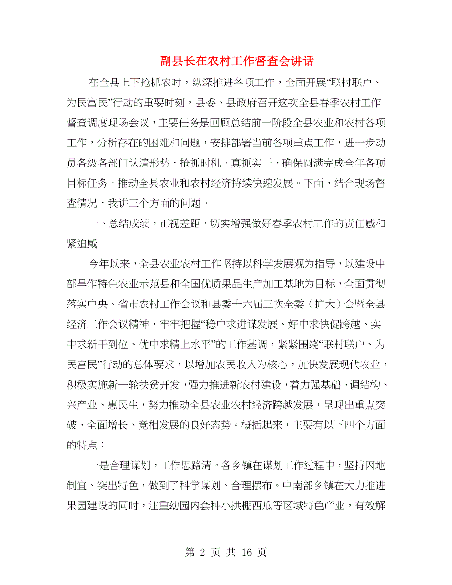 副县长在农村工作督查会讲话.doc_第2页