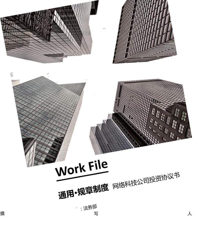 网络科技公司投资协(增资)议书范本.docx