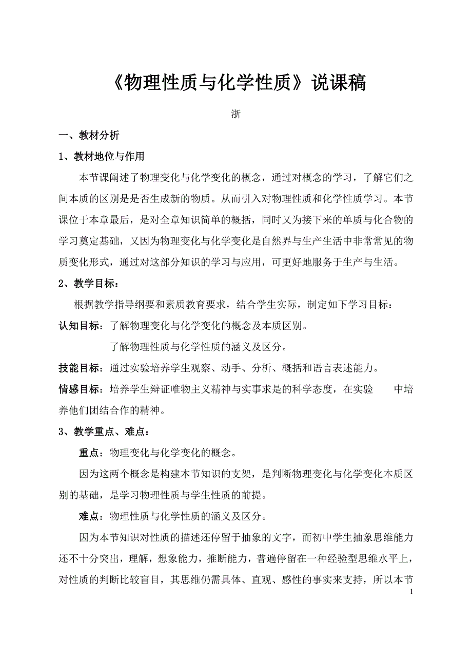 浙教版《科学》《物理性质与化学性质》说课稿_第1页