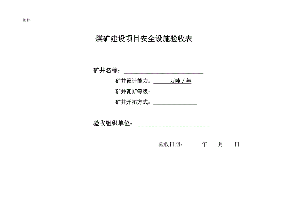 煤矿建设项目安全设施验收表_第1页