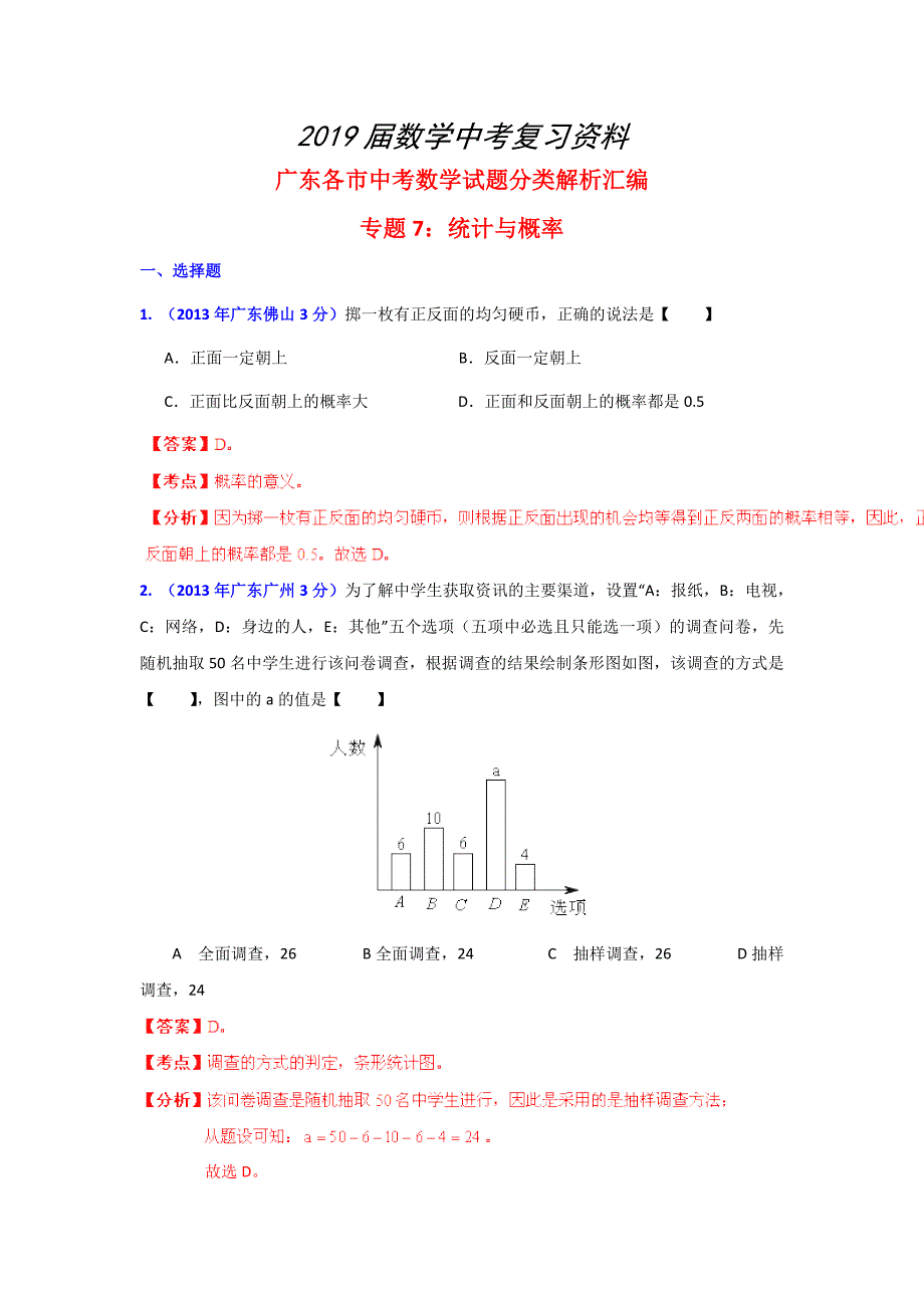 广东省各地中考数学分类解析专题7：统计与概率_第1页