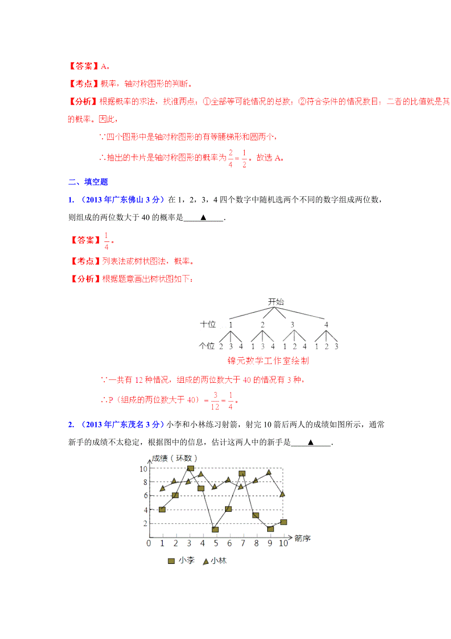 广东省各地中考数学分类解析专题7：统计与概率_第4页