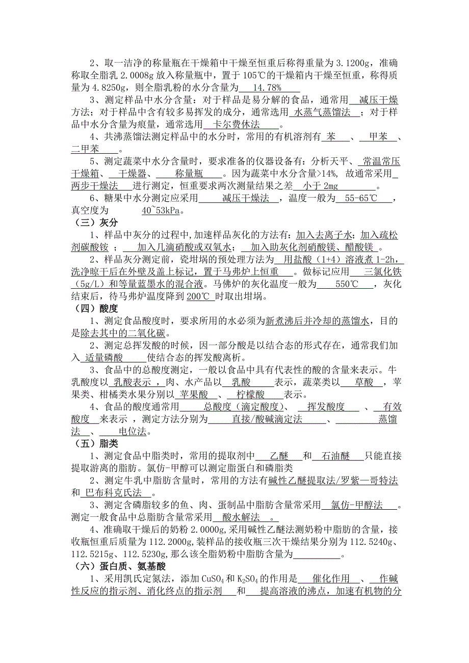 食品分析复习题名师制作优质教学资料_第2页