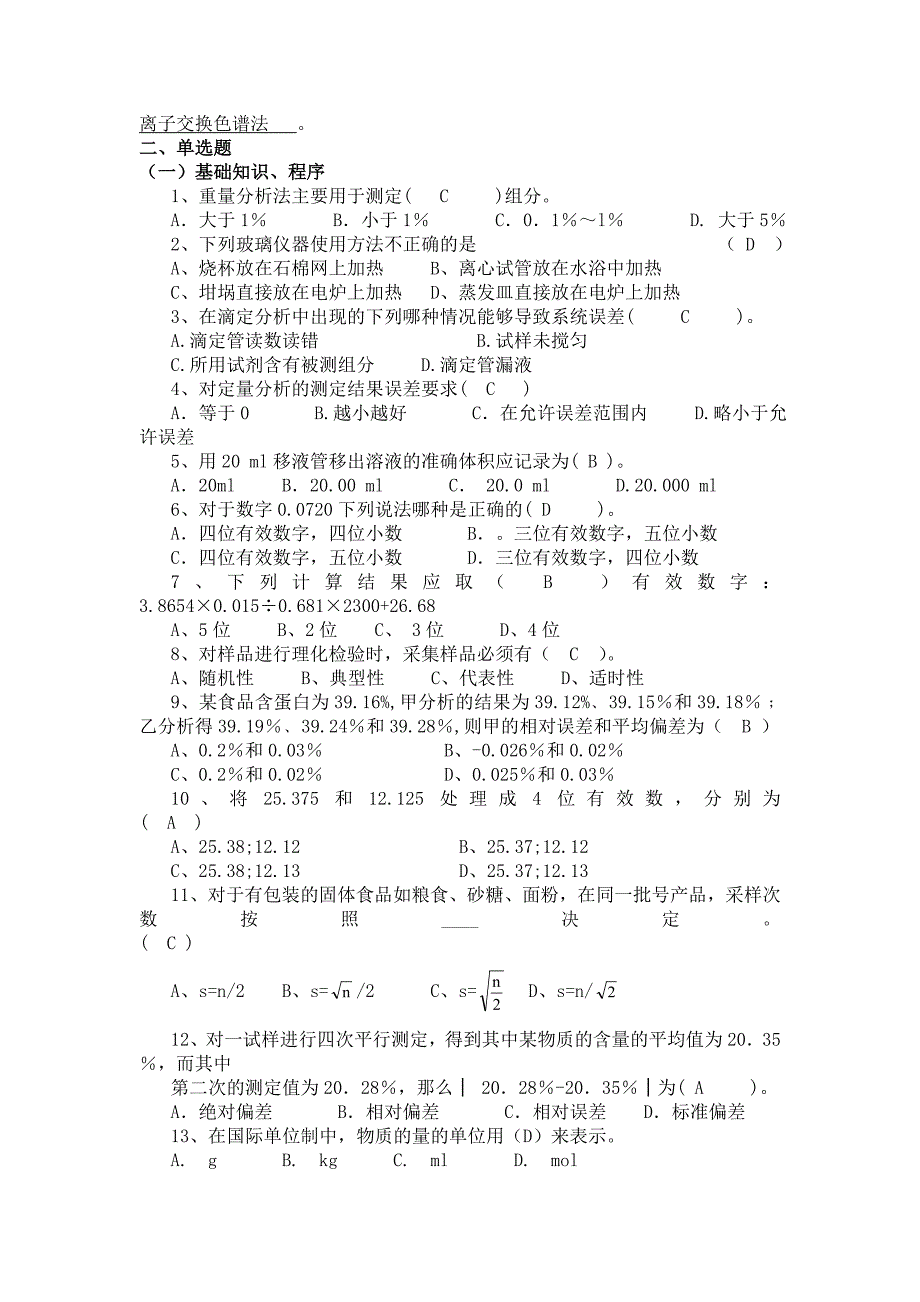 食品分析复习题名师制作优质教学资料_第4页