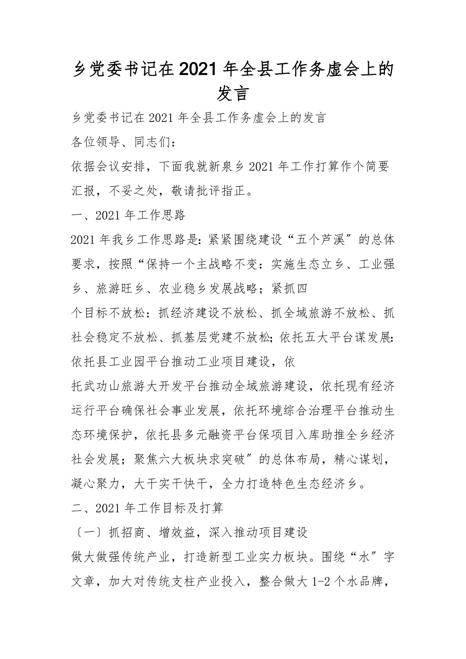 乡党委书记在2021年全县工作务虚会上的发言_第1页