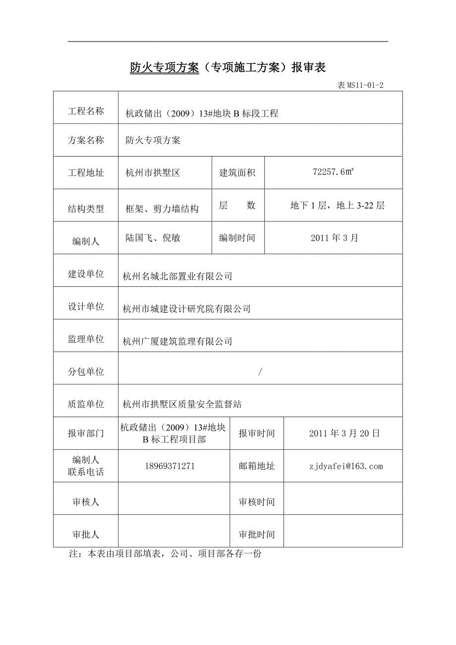 防火专项施工方案_第1页