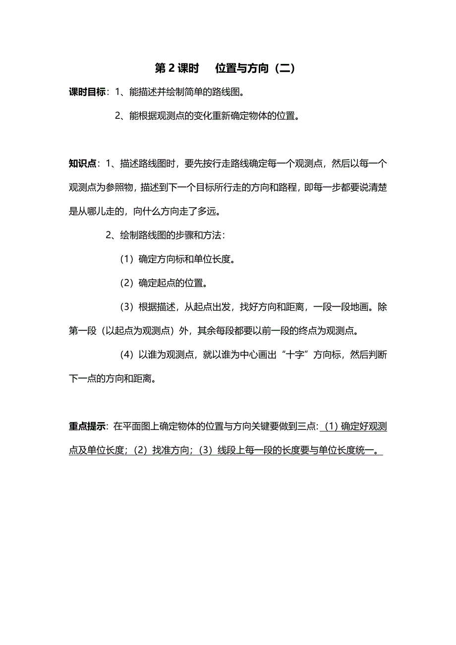 人教版六年级上册第二单元教学目标及知识点-位置与方向_第2页