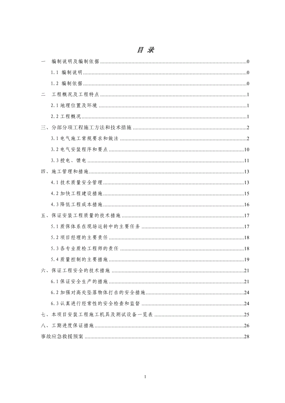 厂房照明工程施工组织设计_第2页