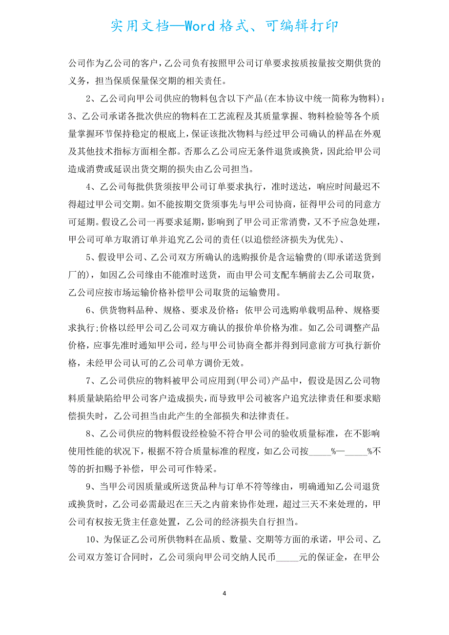 供货协议书（通用20篇）.docx_第4页