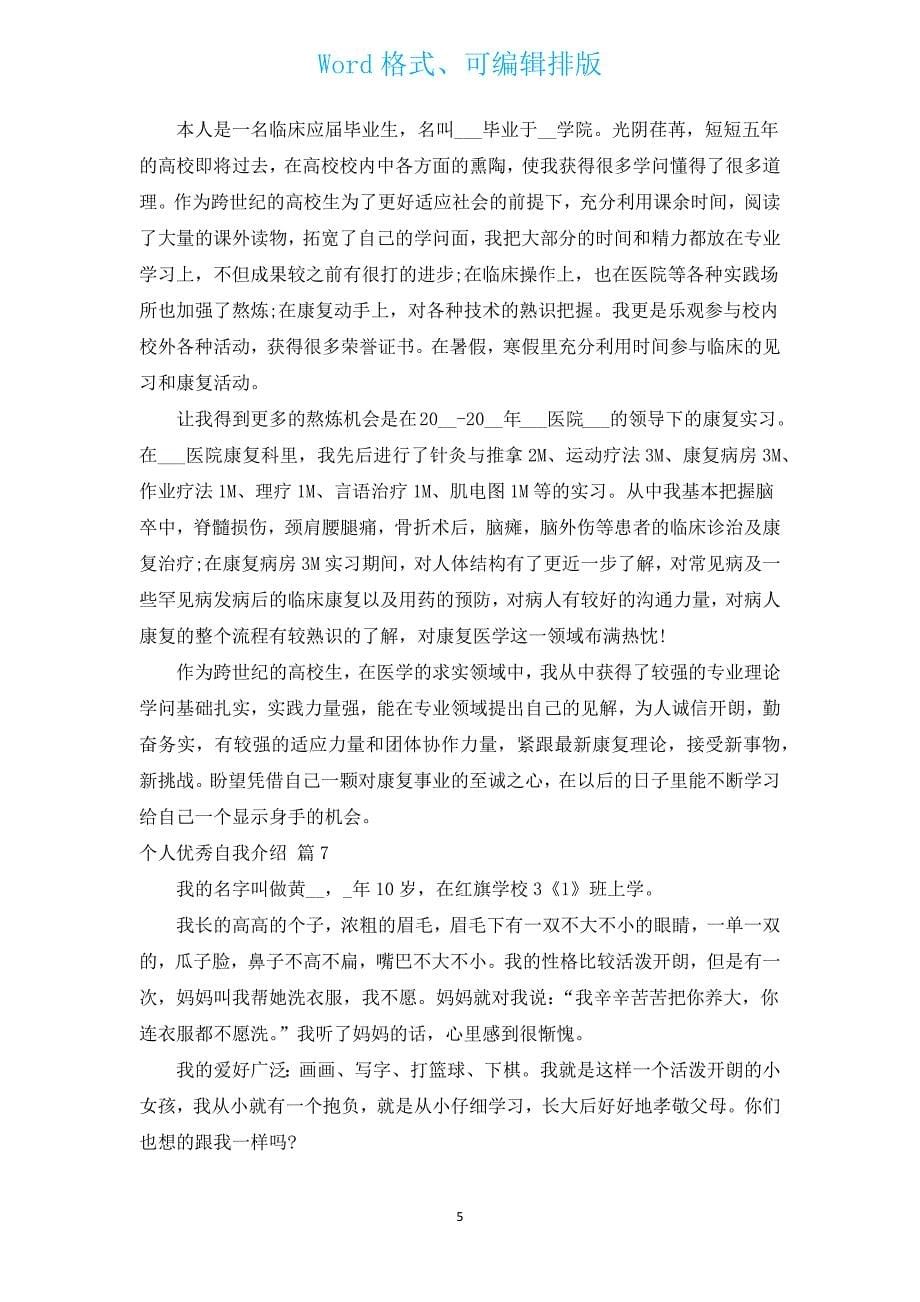 个人优秀自我介绍（汇编15篇）.docx_第5页