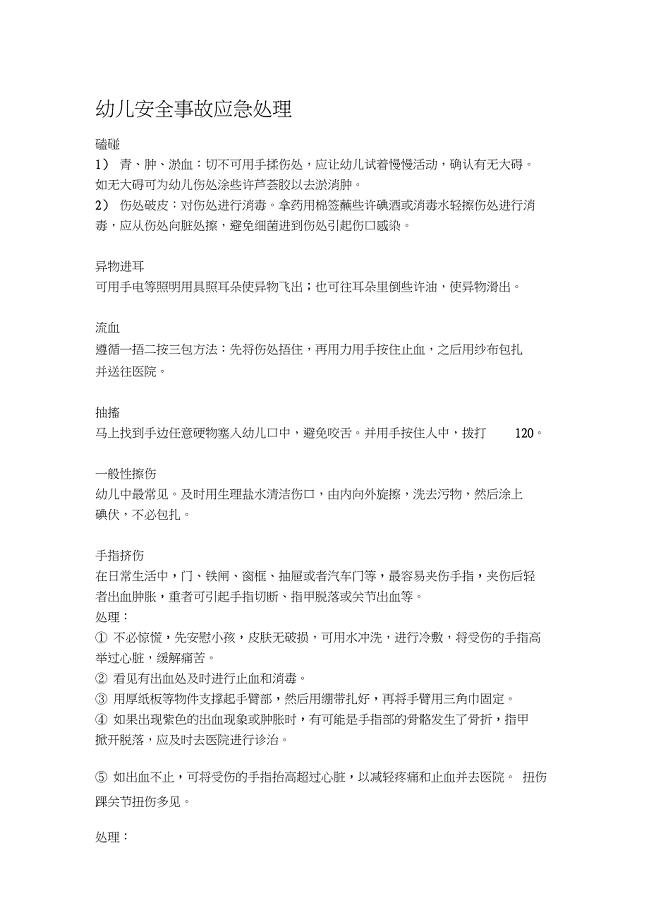 幼儿安全事故应急处理磕碰