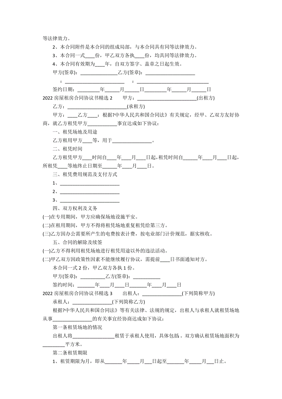 2022房屋租房合同协议书精选3篇(租房合同模板)_第3页