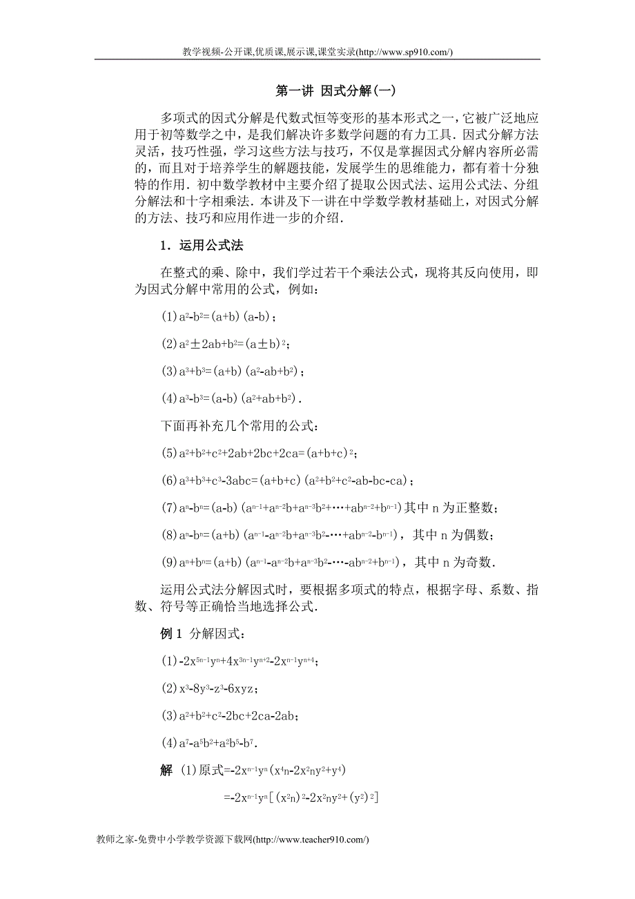 奥数第一讲 因式分解(一)_第1页