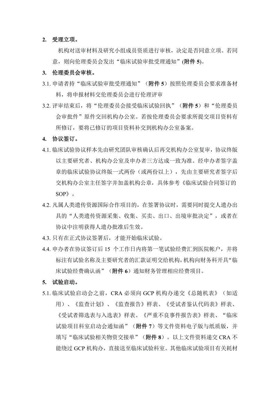 医疗器械临床试验运行管理制度和工作流程参考Word_第2页