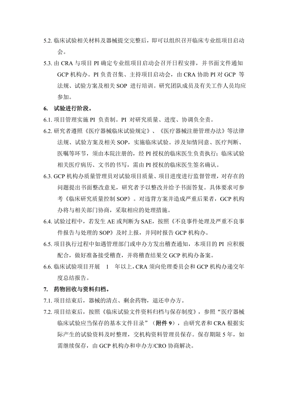 医疗器械临床试验运行管理制度和工作流程参考Word_第4页