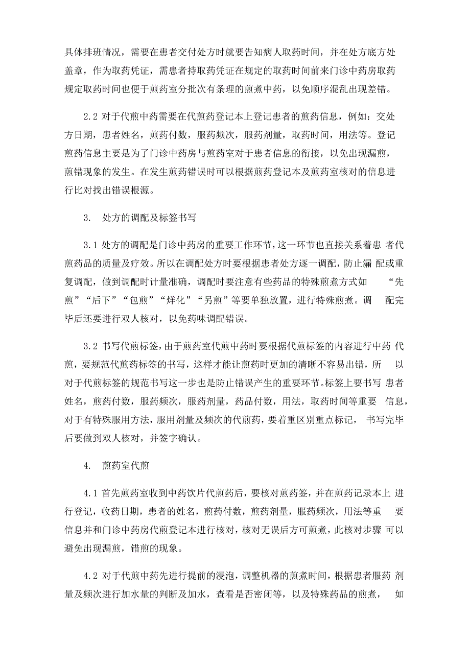 门诊中药房代煎中药饮片流程的管理与优化_第2页