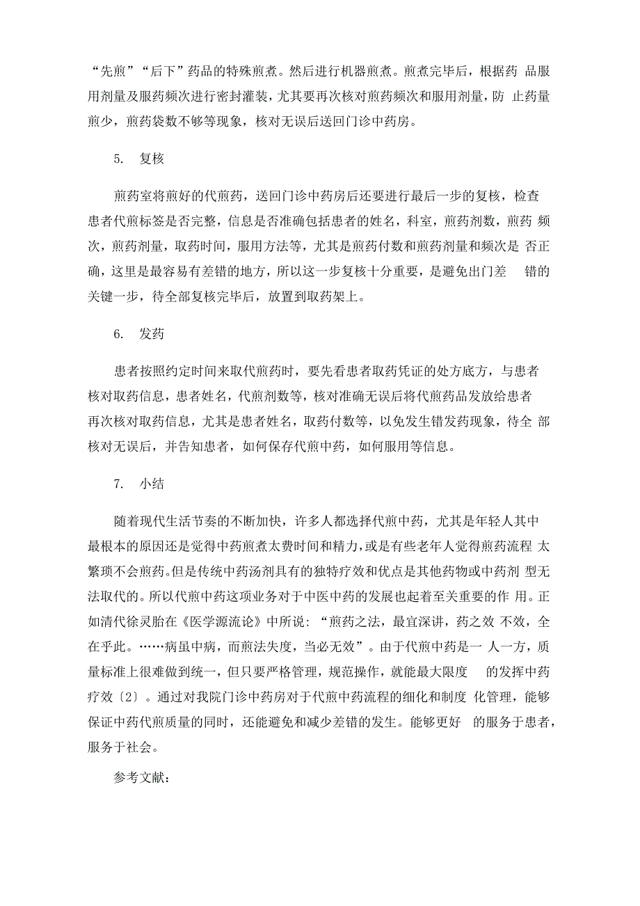 门诊中药房代煎中药饮片流程的管理与优化_第3页