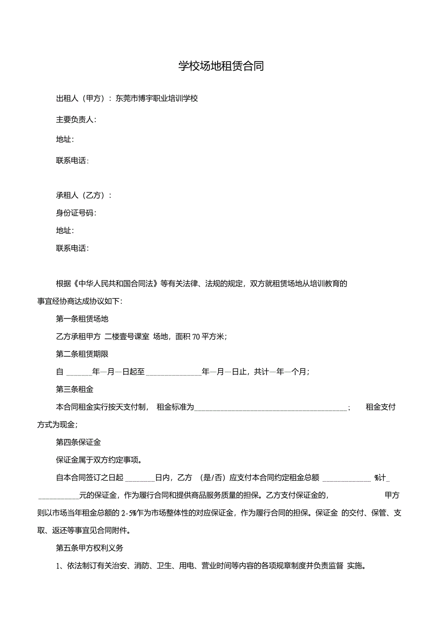 学校场地租赁合同_第1页