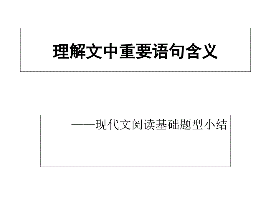 理解重要词句含义综合版张_第1页