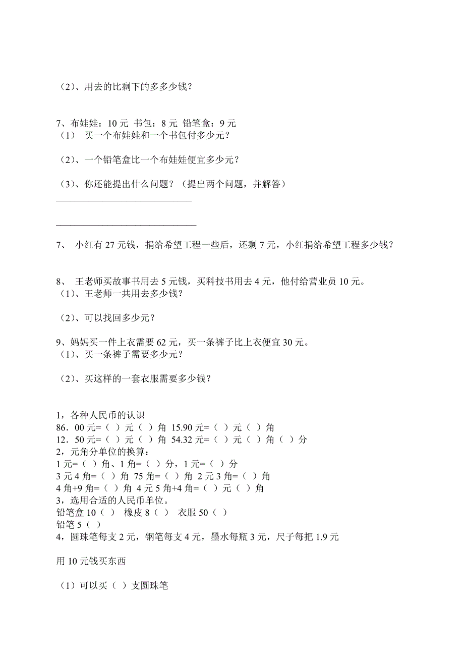 明思教育一年级数学下册元、角、分专项练习_第3页