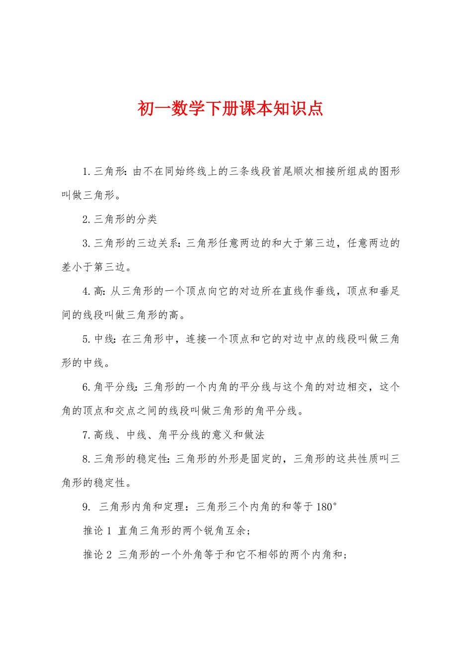 初一数学下册课本知识点.docx_第1页