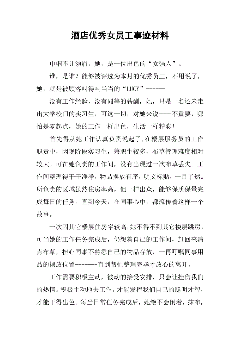 2019酒店优秀女员工事迹材料.docx_第1页