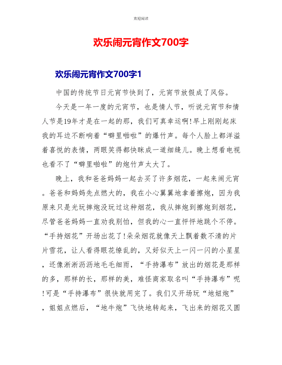 欢乐闹元宵作文700字_第1页