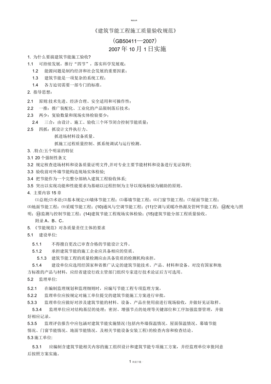 建筑节能工程施工质量验收规范_第1页