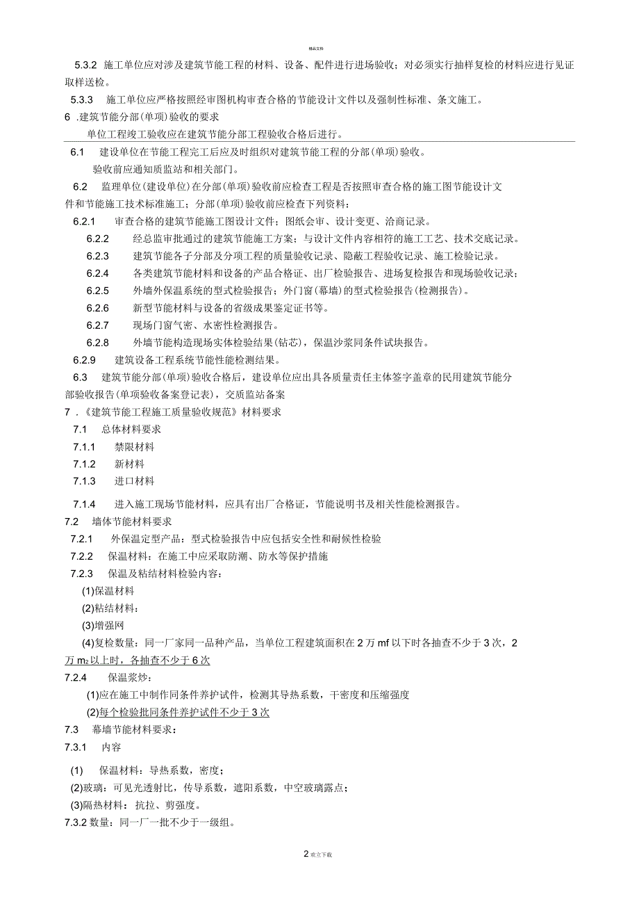 建筑节能工程施工质量验收规范_第2页