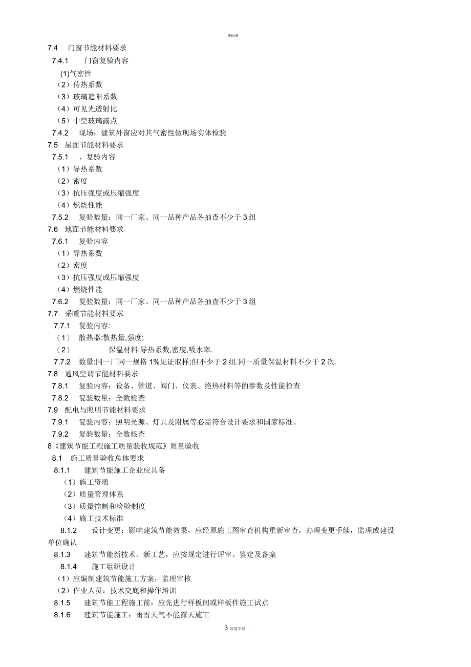 建筑节能工程施工质量验收规范_第3页