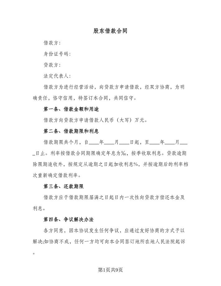 股东借款合同(5篇)