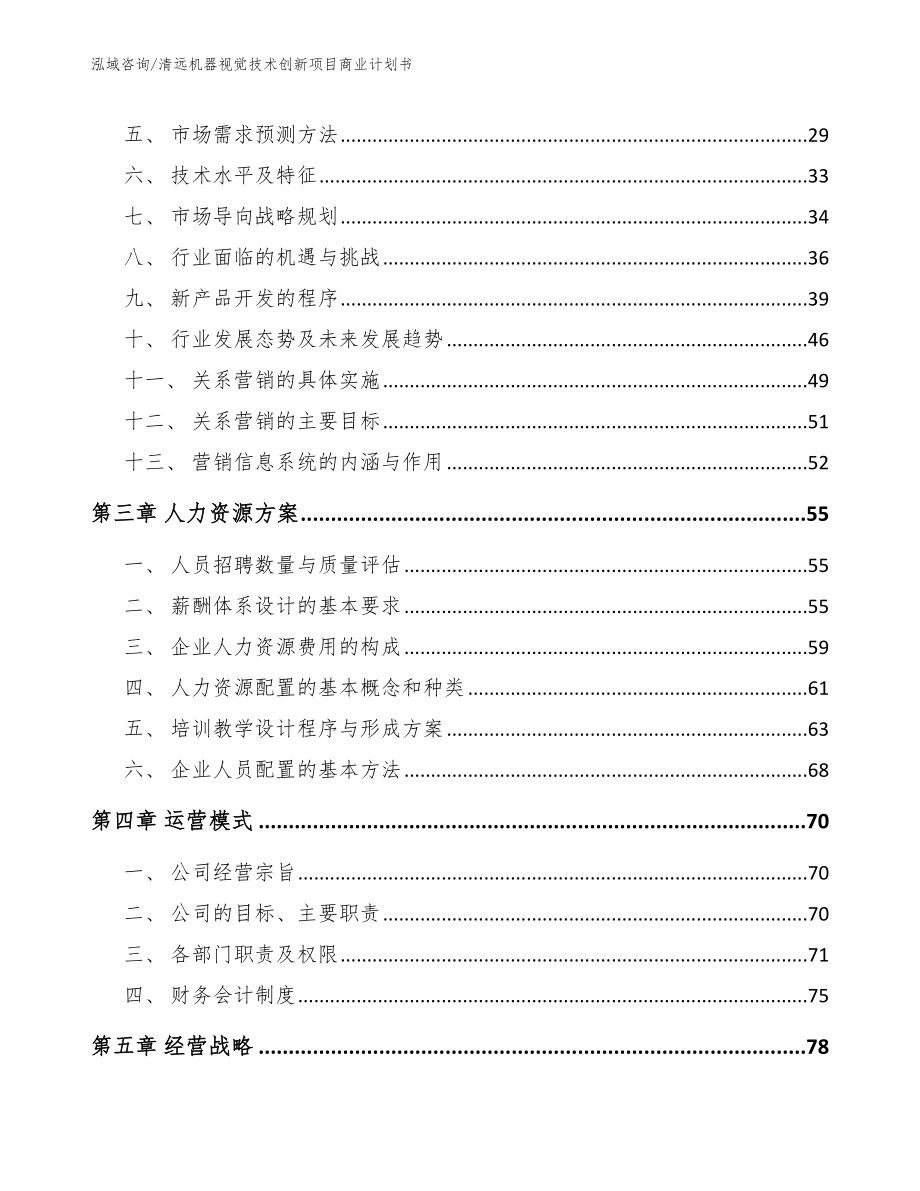 清远机器视觉技术创新项目商业计划书【模板参考】_第4页