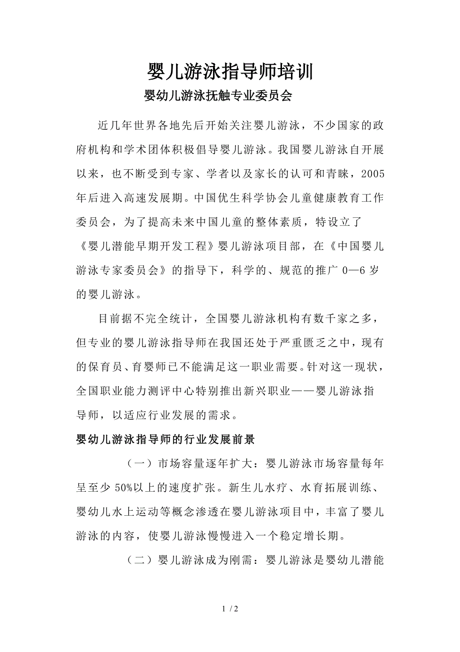 婴儿游泳指导师培训_第1页