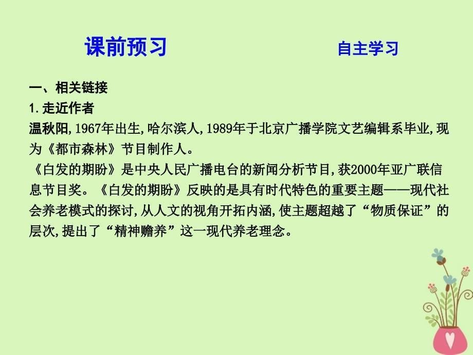 高中语文专题4走进语言现场倾听白发的期盼节选课件苏教版必修4_第5页