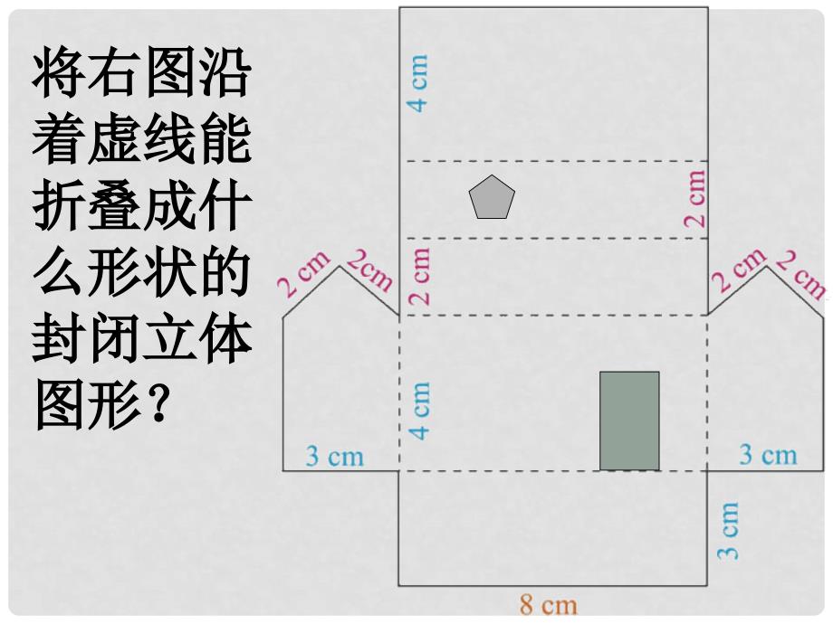 五年级数学下册 展开与折叠1课件 北师大版_第3页