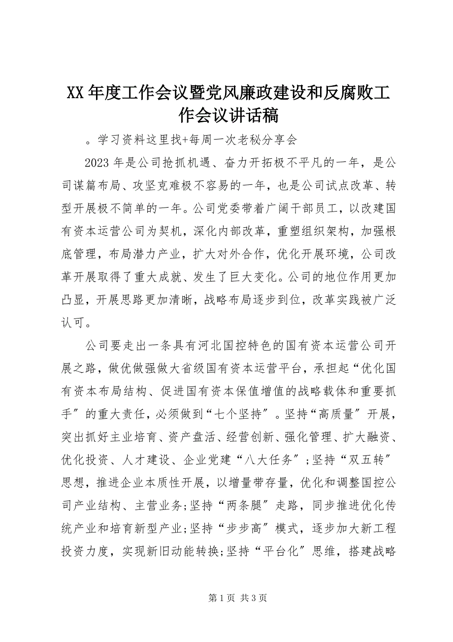 2023年工作会议暨党风廉政建设和反腐败工作会议致辞稿.docx_第1页