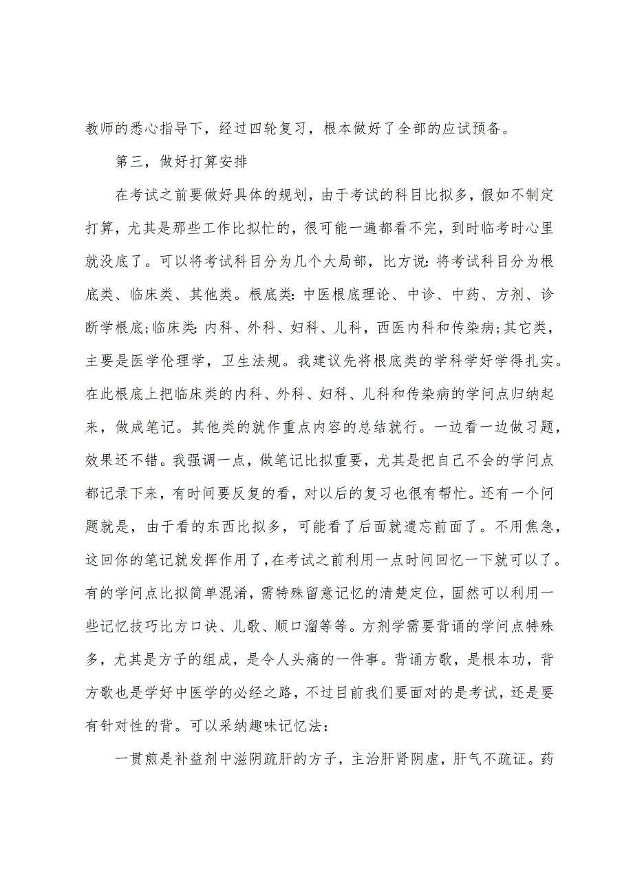 2022年中医执业助理医师考试宝贵经验分享.docx_第2页