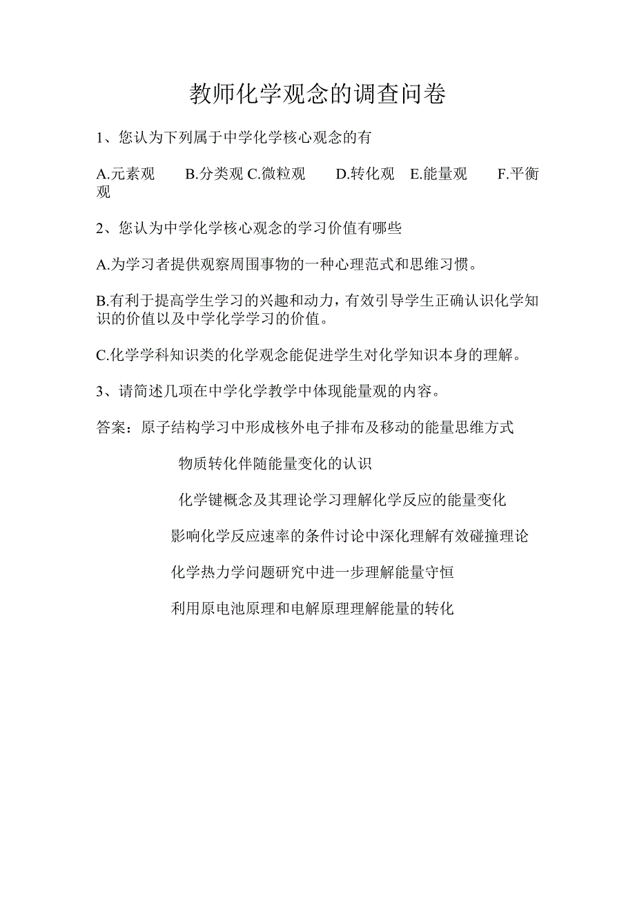 教师化学观念的调查问卷_第1页