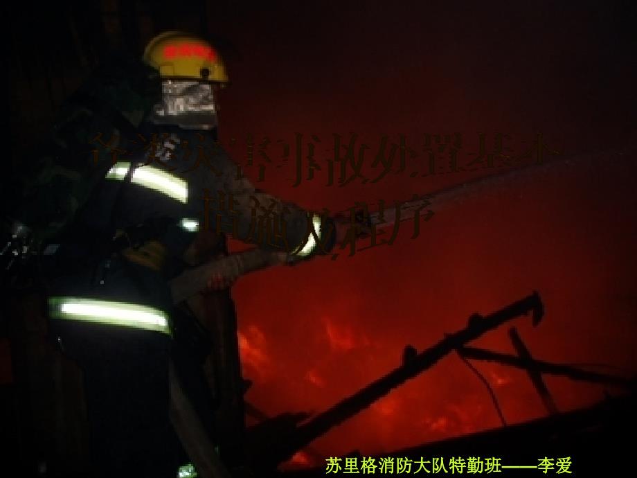 各类灾害事故处置基本措施及程序李爱课件_第1页