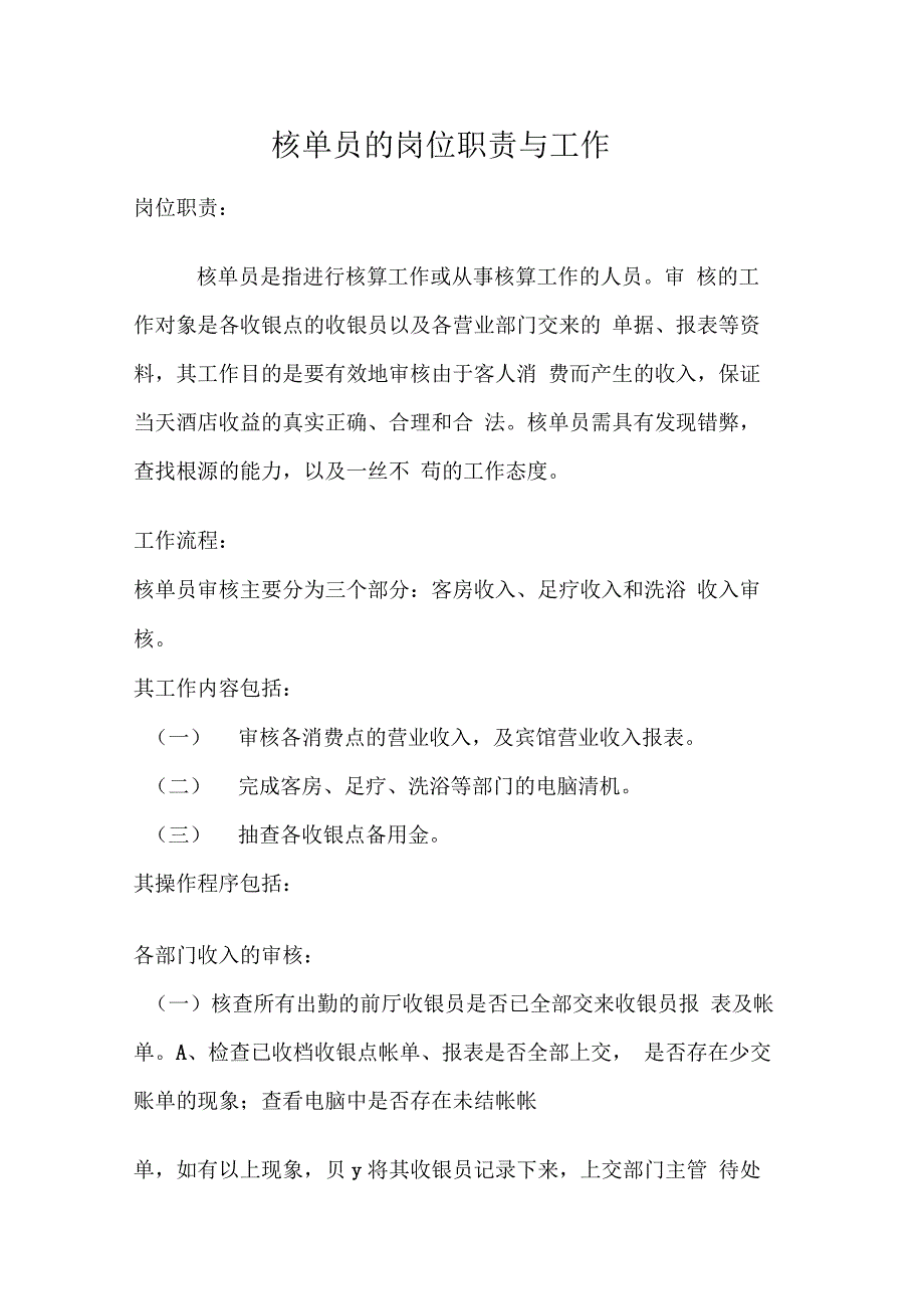 核单员的岗位职责与工作流程_第1页