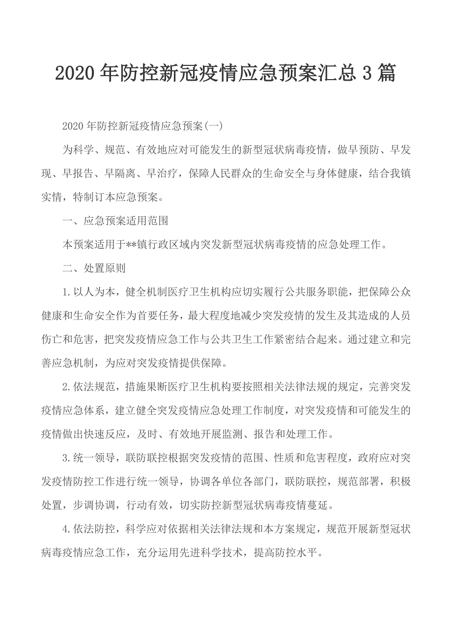 2020年防控新冠疫情应急预案汇总3篇_第1页