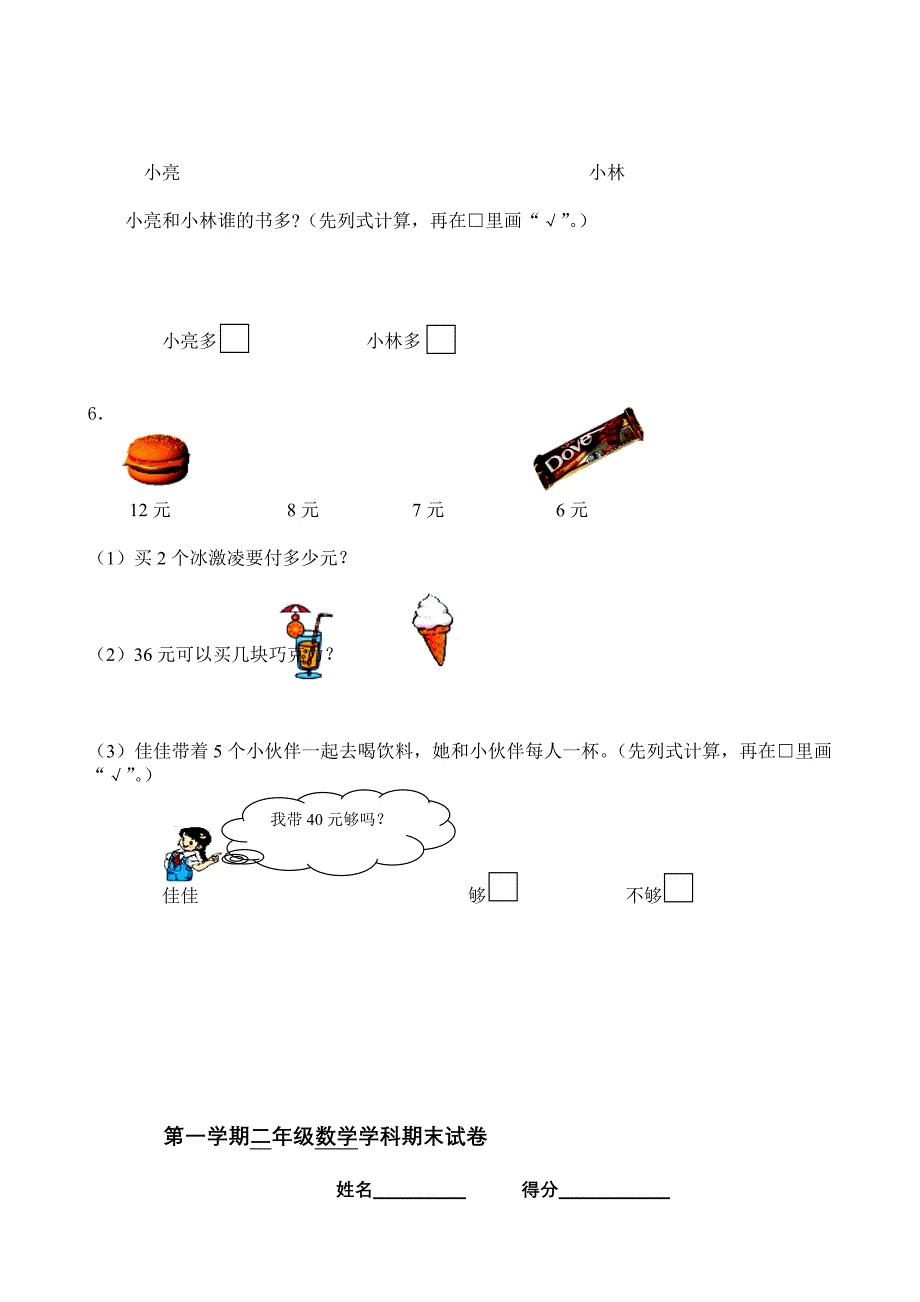 小学二年级上册期末数学测试题共10套2017年用_第4页