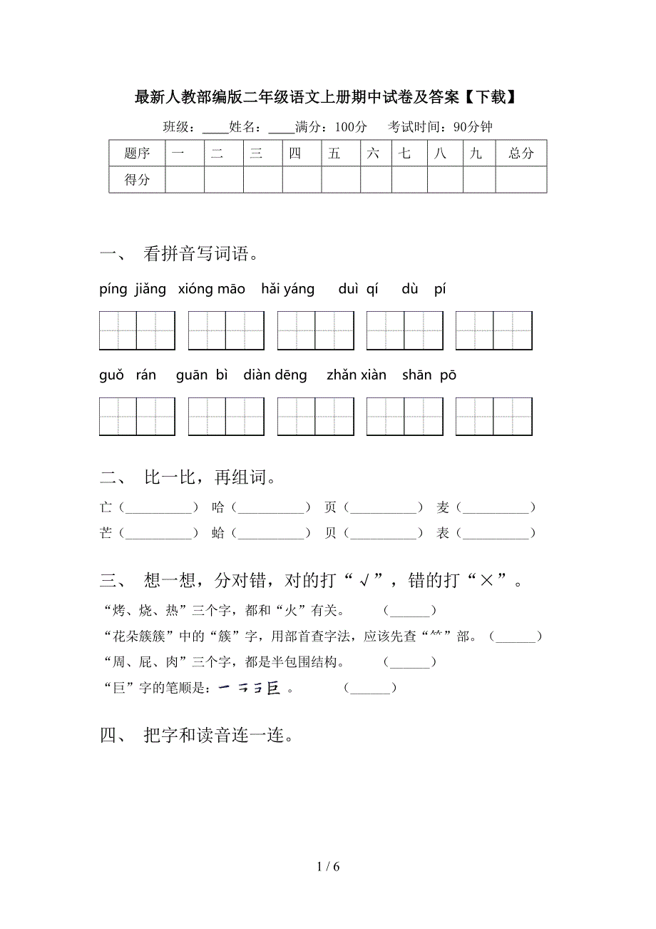 最新人教部编版二年级语文上册期中试卷及答案【下载】.doc_第1页