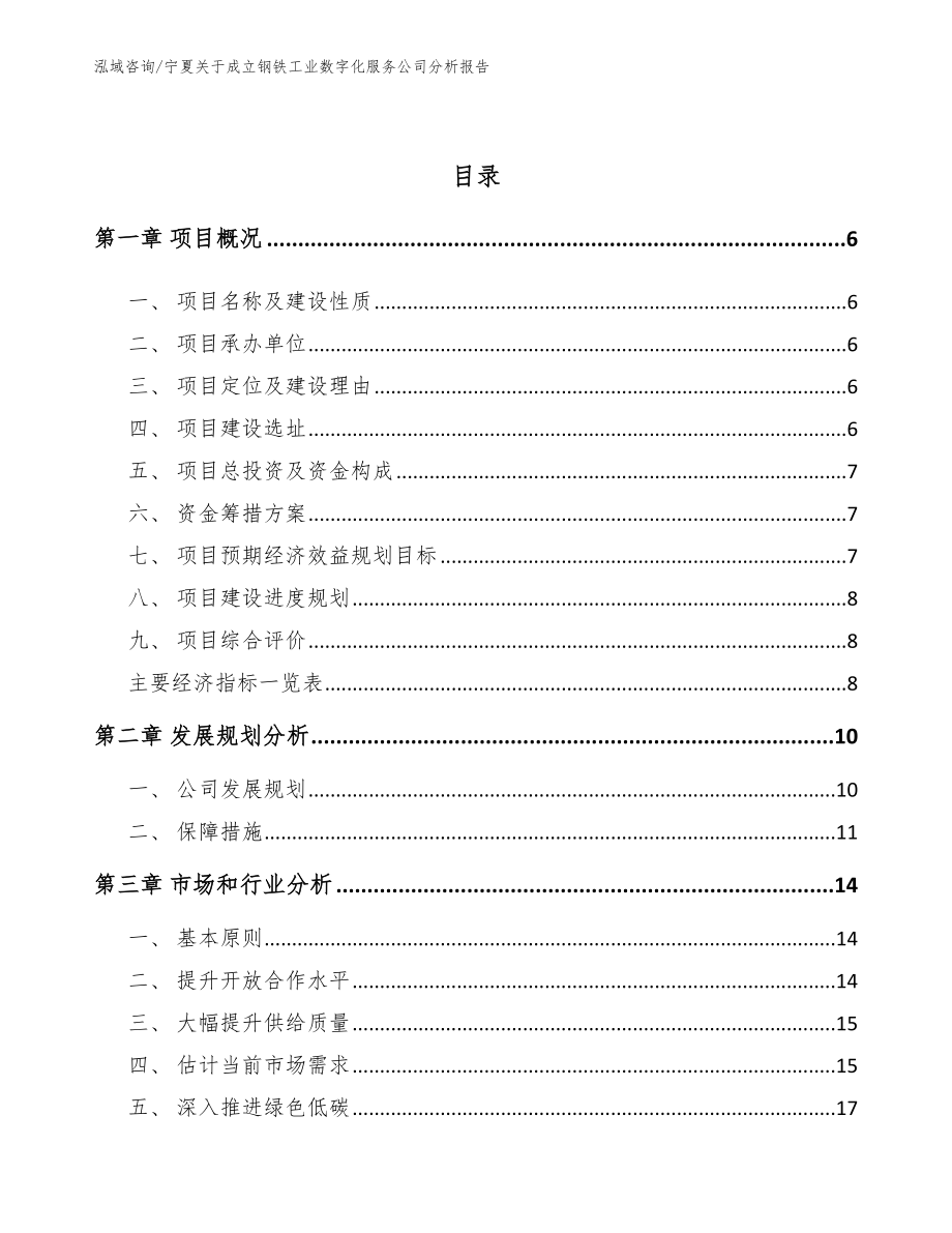 宁夏关于成立钢铁工业数字化服务公司分析报告_第2页