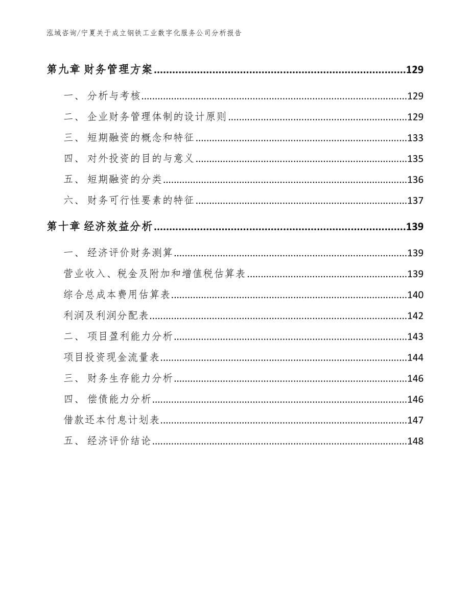 宁夏关于成立钢铁工业数字化服务公司分析报告_第5页
