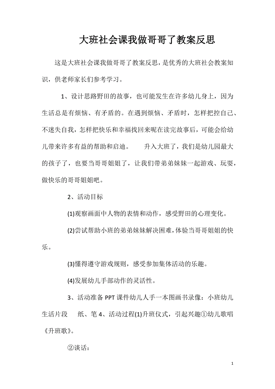 大班社会课我做哥哥了教案反思.doc_第1页