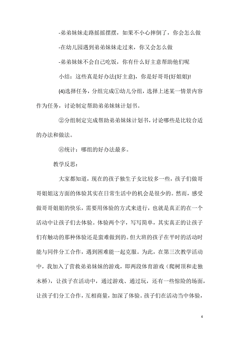 大班社会课我做哥哥了教案反思.doc_第4页