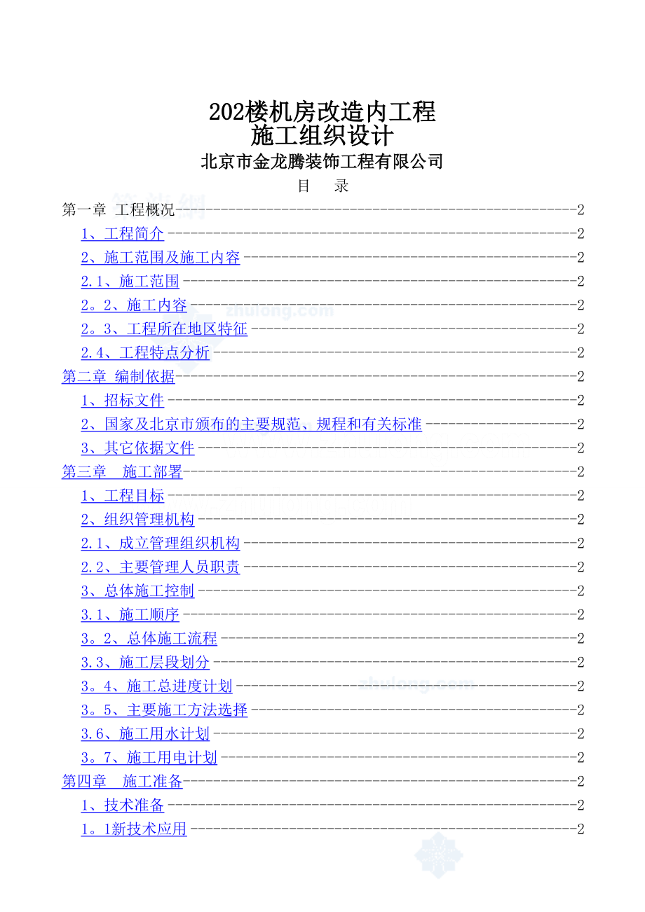 机房改造内工程施工组织_第1页